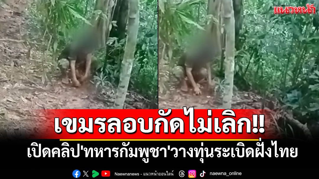 เขมรลอบกัดไม่เลิก!! เพจ ทบ.ปล่อยคลิป'ทหารกัมพูชา'วางทุ่นระเบิดฝั่งไทย คาดเป็นระเบิด PMN-2