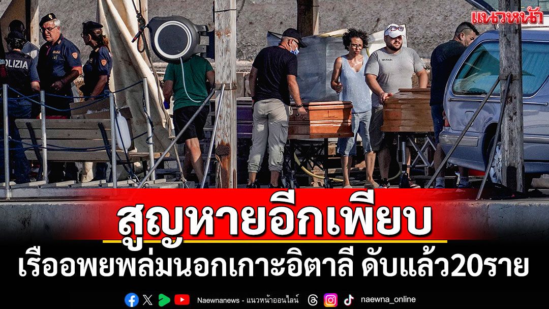 เรืออพยพล่มนอกเกาะอิตาลี เสียชีวิตแล้ว 20 ราย คาดสูญหายอีกเพียบ