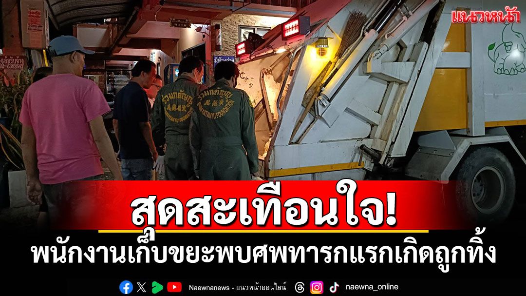 สุดสะเทือนใจ! พนักงานเก็บขยะพบศพทารกแรกเกิดถูกทิ้งในถุงดำ