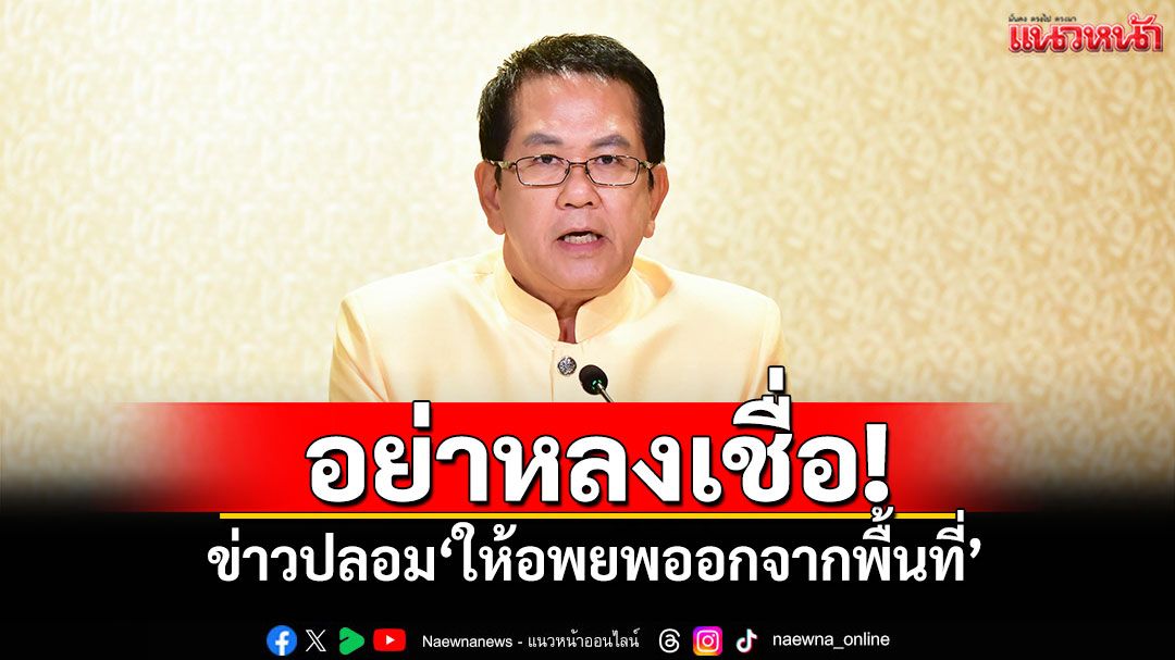 'ไทยคู่ฟ้า'ย้ำเช้านี้เหตุการณ์ปกติ อย่าหลงเชื่อ!ข่าวปลอมให้อพยพออกจากพื้นที่