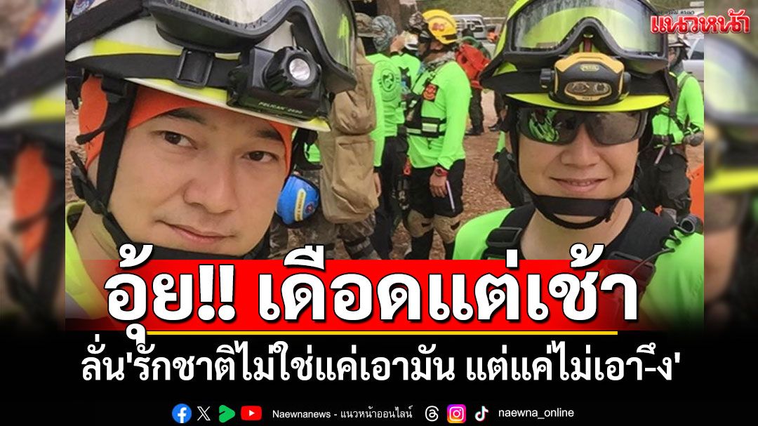 อุ้ย!! 'ฝันดี-ฝันเด่น'โพสต์เดือดแต่เช้า ลั่น'รักชาติไม่ใช่แค่เอามัน แต่แค่ไม่เอา-ึง'
