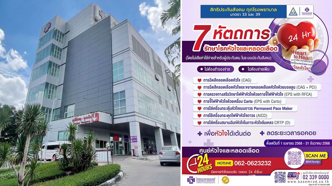 'โรงพยาบาลเกษมราษฎร์ รามคำแหง'พร้อมให้บริการ รักษาโรคหัวใจและหลอดเลือด สำหรับผู้ประกันตน ม.33-ม.39