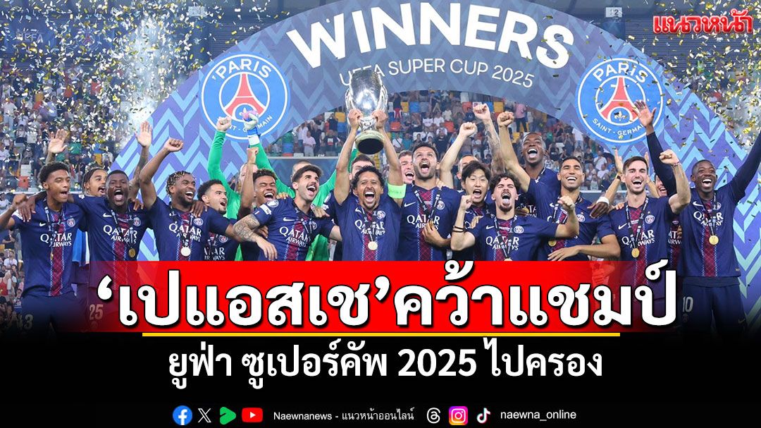 ‘เปแอสเช’คว้าแชมป์ยูฟ่า ซูเปอร์คัพ 2025 ไปครอง