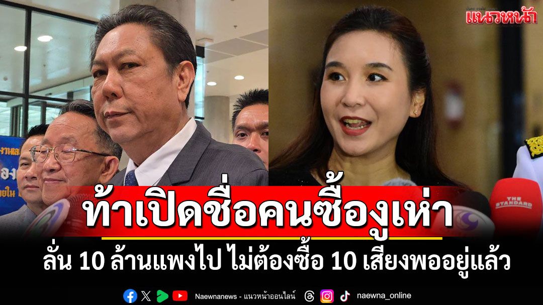 'วิสุทธิ์'ท้า'ศิริกัญญา'เปิดชื่อคนซื้องูเห่า ลั่น 10 ล้านแพงไป ไม่ต้องซื้อ 10 เสียงพออยู่แล้ว