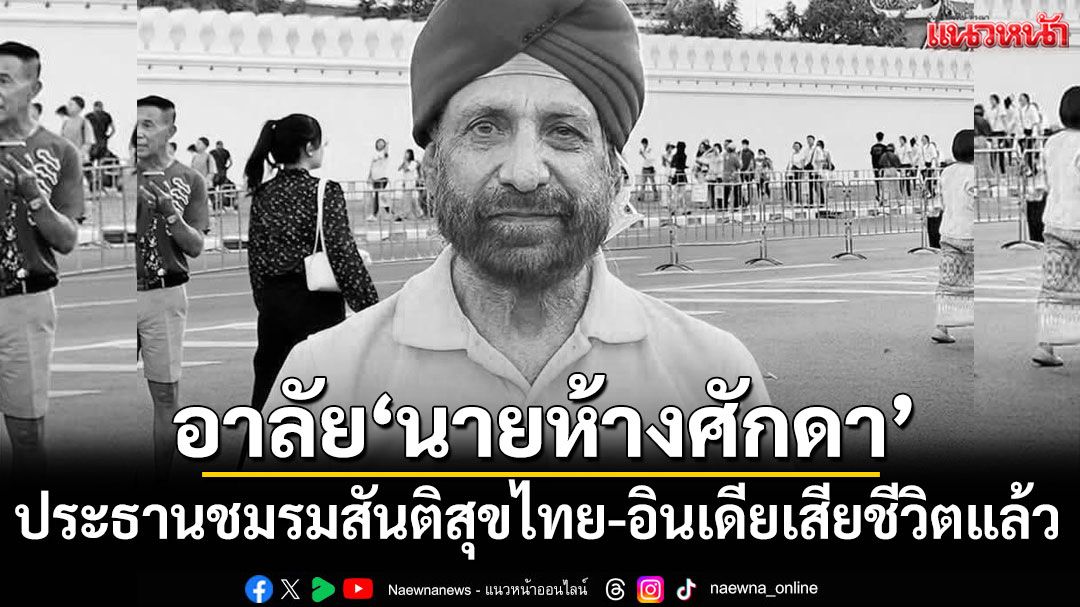 อาลัย! 'นายห้างศักดา'ประธานชมรมสันติสุขไทย-อินเดีย เสียชีวิตในวัย 76 ปี