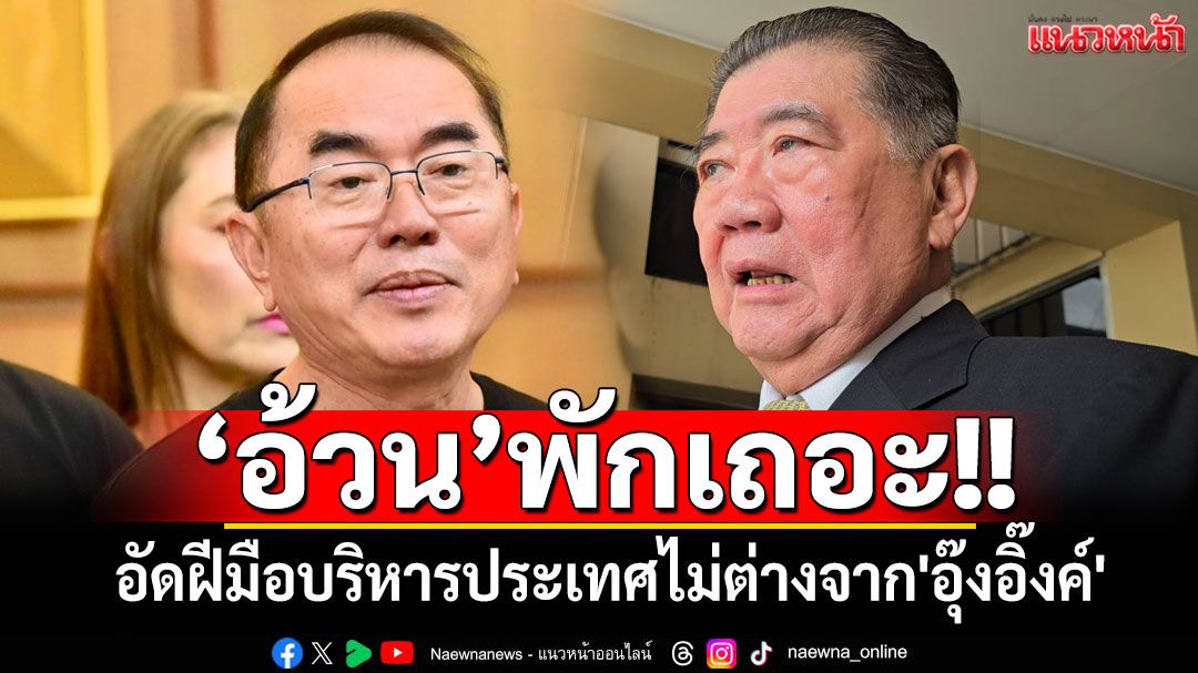 'อ้วน'พักเถอะ!! 'หมอวรงค์'อัด'ภูมิธรรม'ฝีมือบริหารประเทศไม่ต่างจาก'อุ๊งอิ๊งค์'