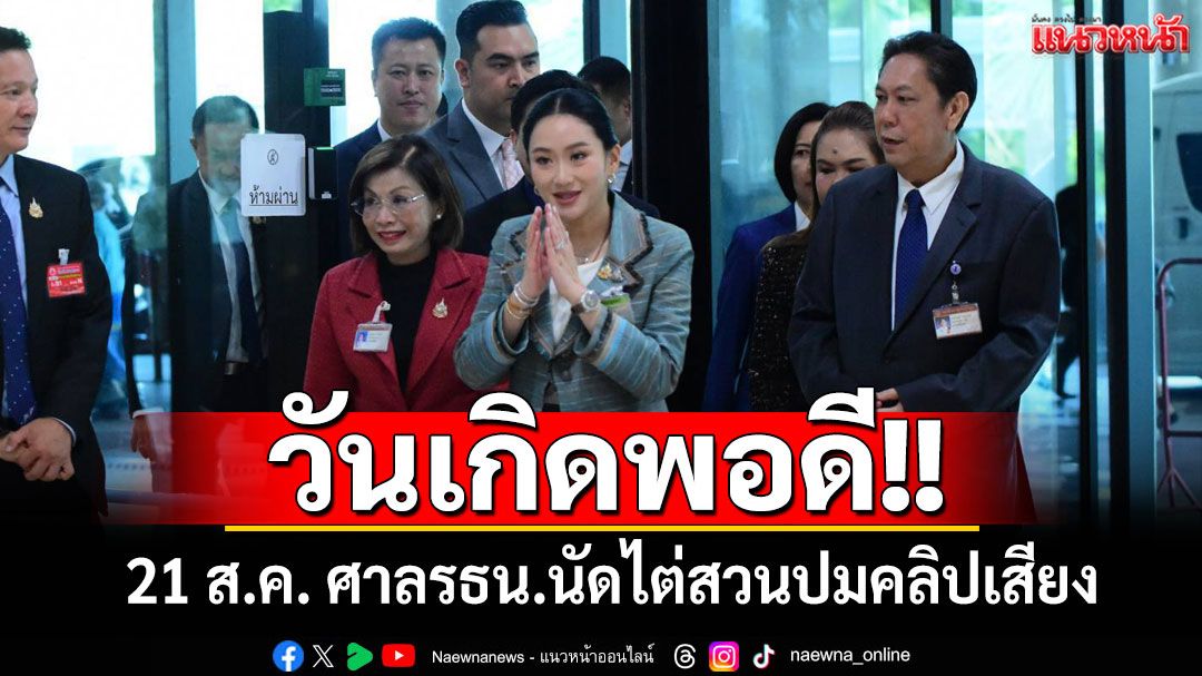 ‘อิ๊งค์’เข้าสภาฯ ฟังถกงบ69 บอกศาลรธน.นัดไต่สวน 21 ส.ค.ตรงวันเกิดพอดี