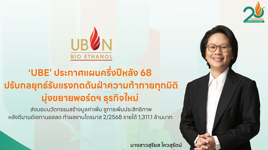 ‘UBE’ ประกาศแผนครึ่งปีหลัง 68 ปรับกลยุทธ์รับแรงกดดันฝ่าความท้าทายทุกมิติ