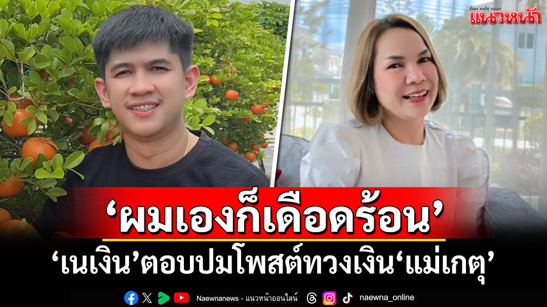 'เนเงิน'ตอบปมโพสต์ทวงเงิน'แม่เกตุ' ลั่นผมเองก็เดือดร้อน