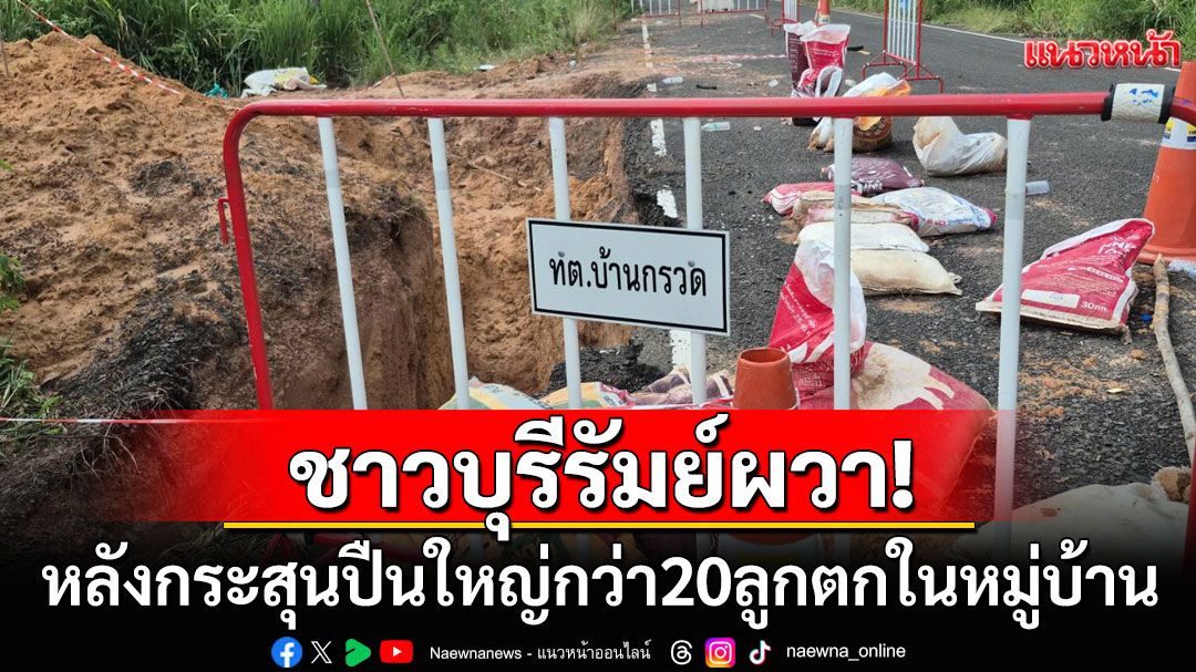 ชาวบุรีรัมย์ผวา! กระสุนปืนใหญ่กว่า20ลูกตกในหมู่บ้าน ต้องอยู่อย่างหวาดระแวง