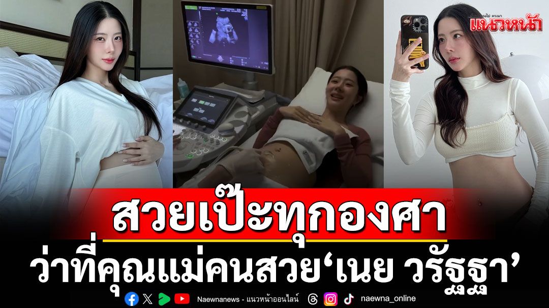 ว่าที่คุณแม่คนสวย 'เนย วรัฐฐา'สวยเป๊ะทุกองศา เปล่งประกายความสุขรอวันเจอเจ้าตัวน้อย