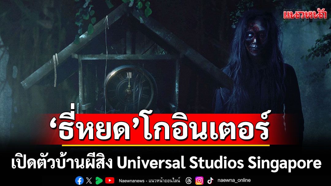 โกอินเตอร์!'ธี่หยด'ประกาศเปิดตัวบ้านผีสิงที่ Universal Studios Singapore ครั้งแรกในประวัติศาสตร์หนังไทย