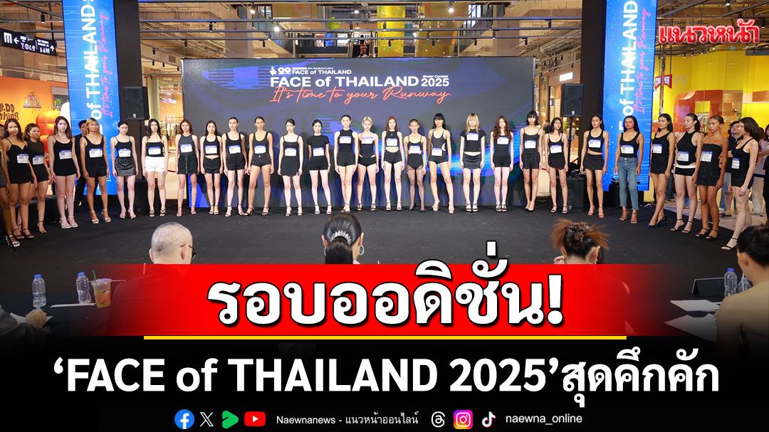 กระหึ่มเอ็มสเฟียร์!รอบออดิชั่น! 'FACE of THAILAND 2025'สุดคึกคัก