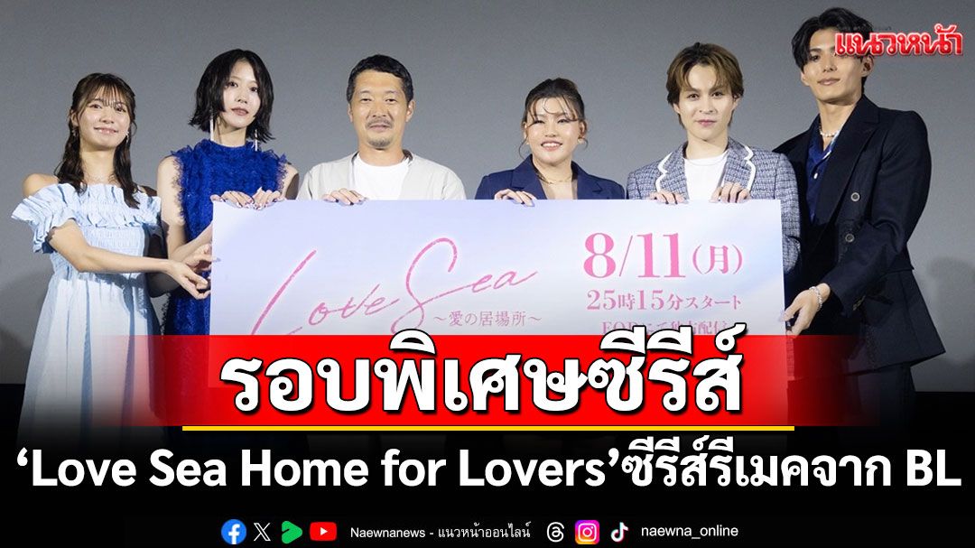 Me Mind Y ร่วมงานรอบพิเศษซีรีส์เรื่อง'Love Sea Home for Lovers'ซีรีส์รีเมคจาก BL ไทย 'ต้องรักมหาสมุทร'