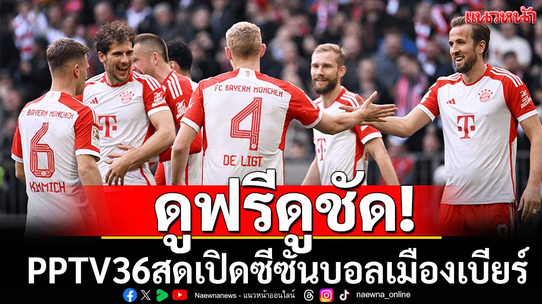 ดูฟรี!PPTV36สดเปิดซีซั่นบอลเมืองเบียร์
