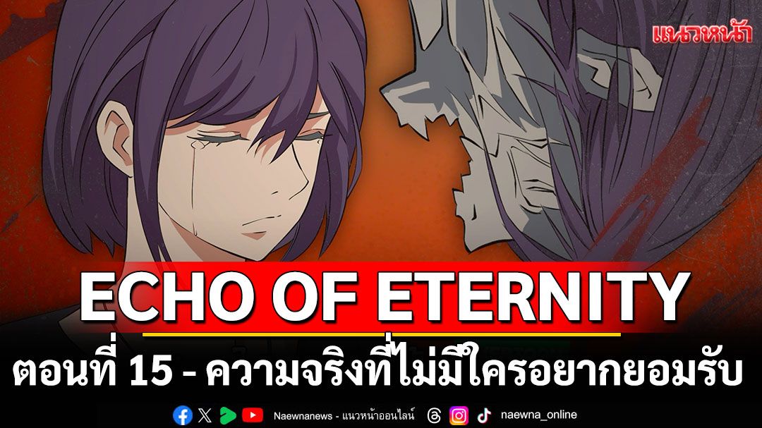 ECHO OF ETERNITY ตอนที่ 15 ความจริงที่ไม่มีใครอยากยอมรับ