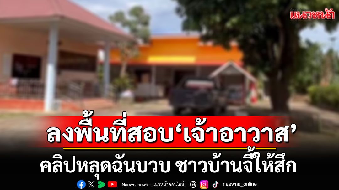 สำนักพุทธฯลงพื้นที่สอบคลิปหลุด ‘เจ้าอาวาส’ วัดดังภาคเหนือฉันบวบ ชาวบ้านไม่ทนจี้สึก