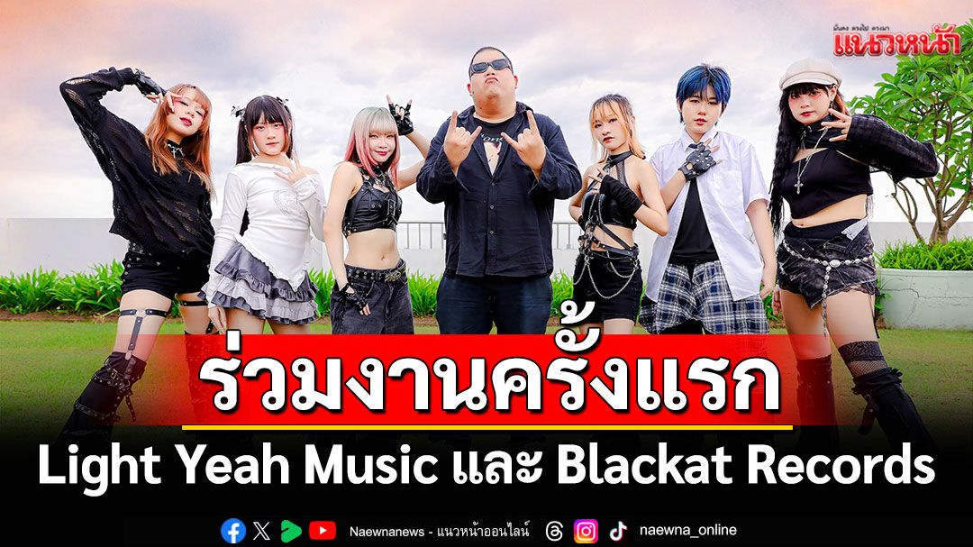 การร่วมงานกันครั้งแรกของค่าย Light Yeah Music และ Blackat Records ในเพลงเมทัลสุดมันส์ 'รอยน้ำตา'