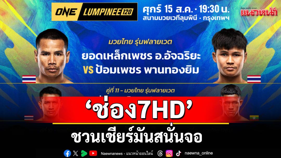 'ช่อง 7HD'ชวนเชียร์มันสนั่นจอ 'ONE ลุมพินี 120 - Fairtex Fight มวยมันพันธุ์ EXTREME - มวยไทย 7 สี'