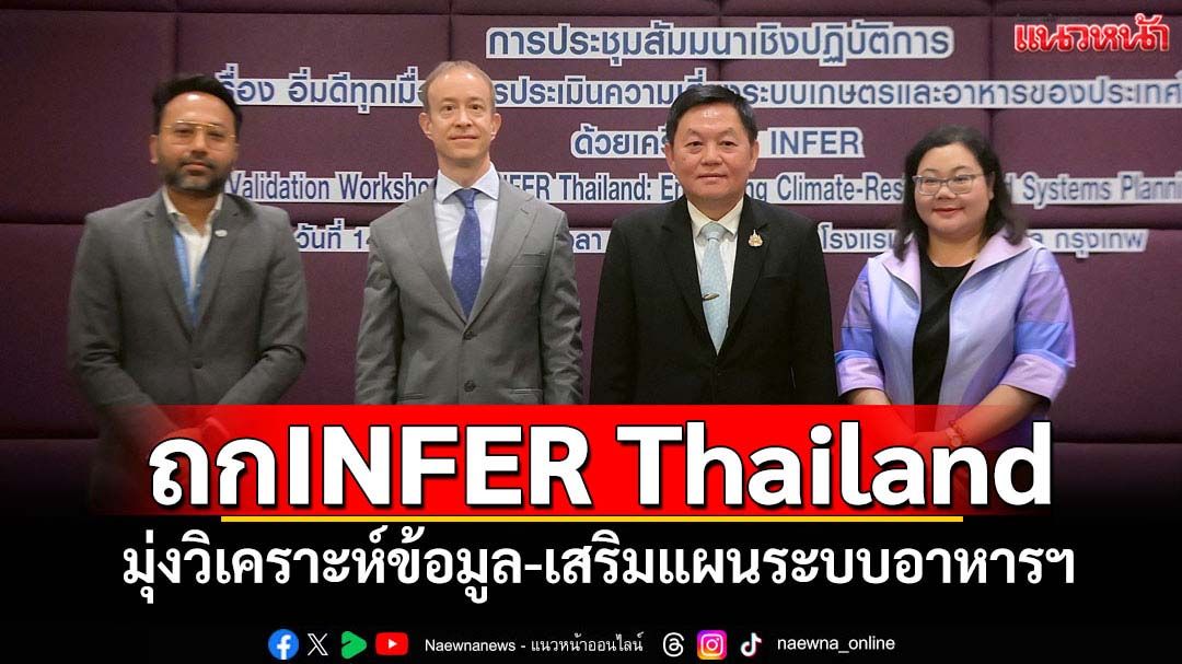 ก.เกษตรฯประชุม INFER Thailand พัฒนาเครื่องมือวิเคราะห์ข้อมูลฯ