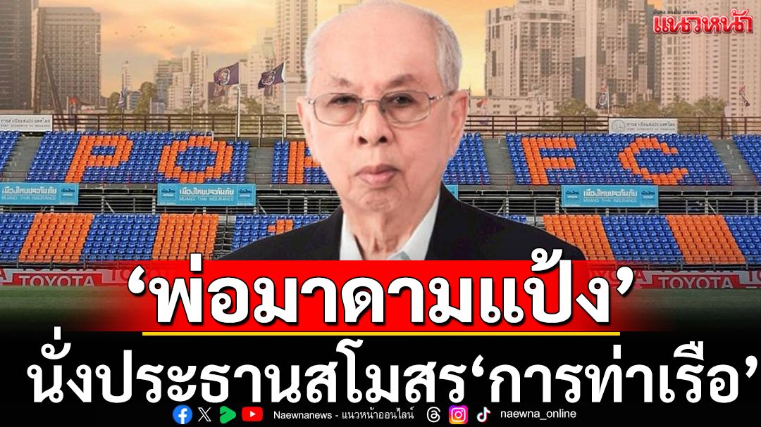 คนใกล้ตัว!การท่าเรือตั้ง'พ่อมาดามแป้ง'นั่งประธานคนใหม่