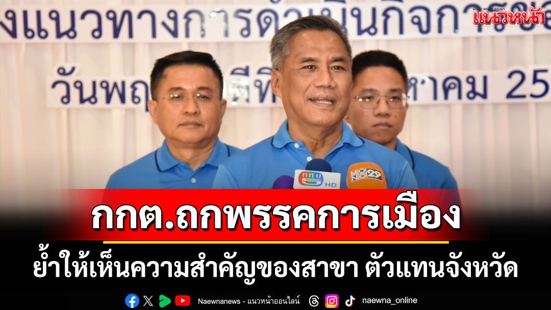กกต. ถกพรรคการเมือง ย้ำให้เห็นความสำคัญของสาขา ตัวแทนจังหวัด