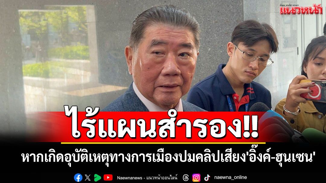 'ภูมิธรรม'ยันไร้แผนสำรองหากเกิดอุบัติเหตุทางการเมืองปมคลิปเสียง'อิ๊งค์-ฮุนเซน'