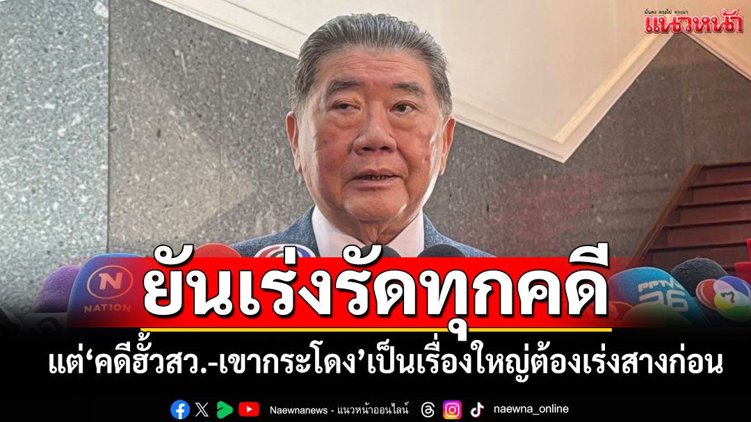 'ภูมิธรรม'ชี้'คดีฮั้วสว.-เขากระโดง'เป็นเรื่องใหญ่ต้องเร่งสางก่อน ยันดีเอสไอเร่งรัดทุกคดี