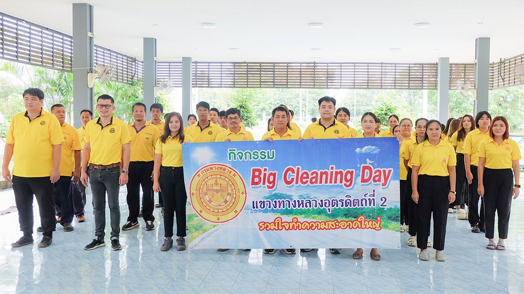 แขวงทางหลวงอุตรดิตถ์ที่ 2 จัดกิจกรรม ‘Big Cleaning Day’ ปลูกฝังวินัย 5 ส.