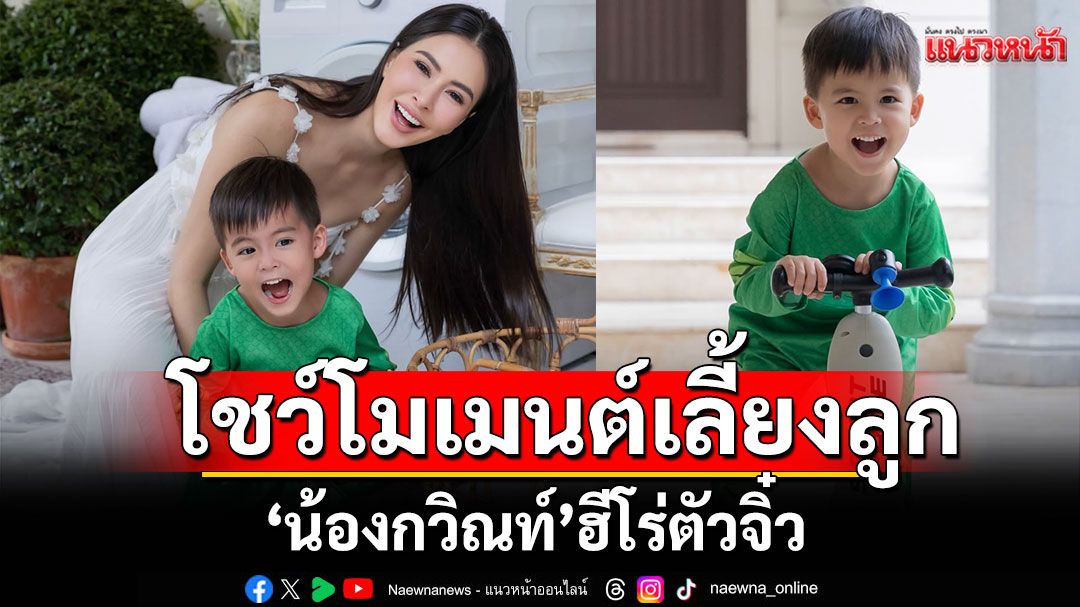 'น้องกวิณท์' ใส่ชุดฮีโร่ตัวจิ๋ว คุณแม่ระดับนางฟ้า 'ริต้า' โชว์โมเมนต์เลี้ยงลูก