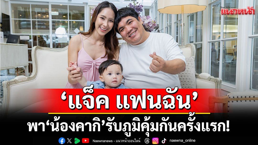 'แจ็ค แฟนฉัน'พา'น้องคากิ'รับภูมิคุ้มกัน ครั้งแรก! ห่วงไม่อยากให้ป่วยซ้ำ
