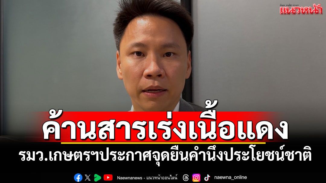 รมว.เกษตรฯประกาศจุดยืนค้านใช้สารเร่งเนื้อแดง