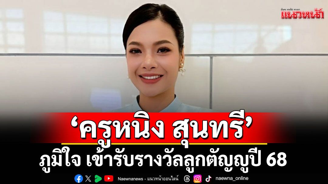 ‘ครูหนิง สุนทรี’ ภูมิใจ เข้ารับรางวัลลูกตัญญูปี 68