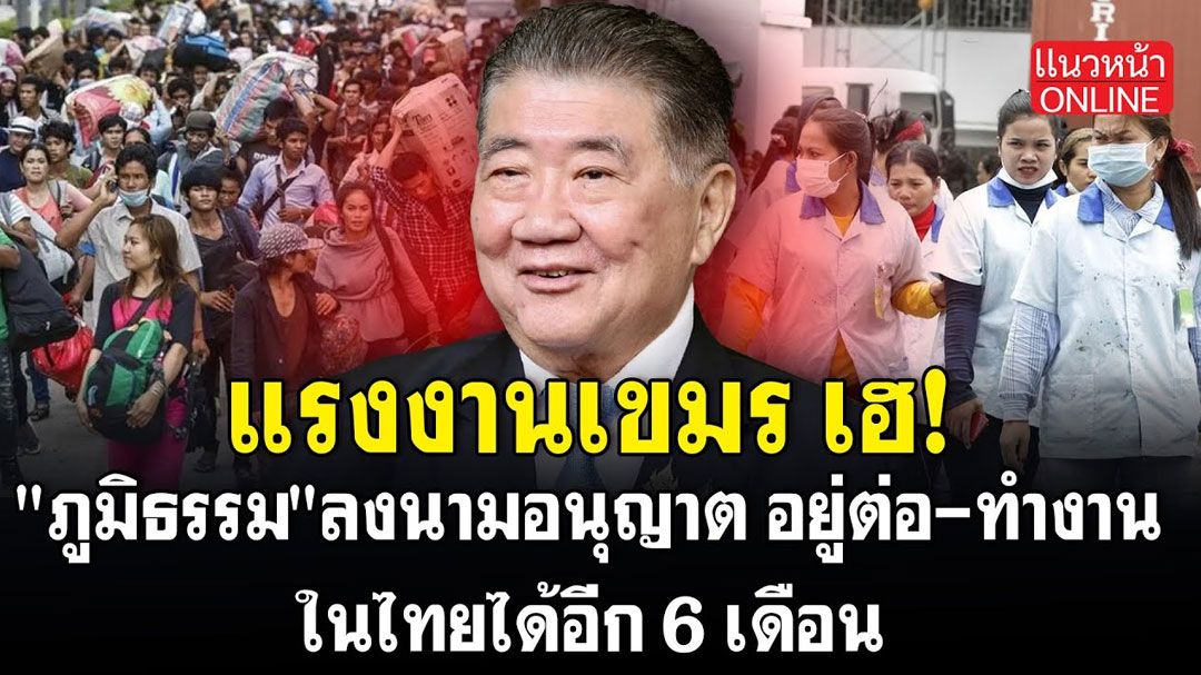 (คลิป) แรงงานเขมร เฮ! 'ภูมิธรรม'ลงนามอนุญาต อยู่ต่อ-ทำงาน ในไทยได้อีก 6 เดือน