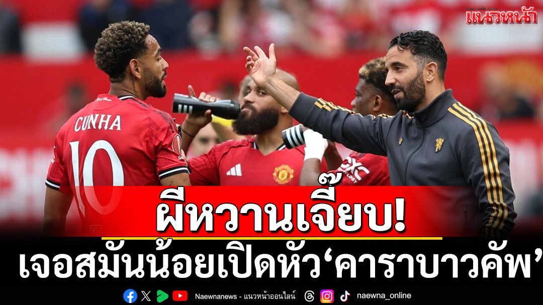 ผีหวานเจี๊ยบ! เจอสมันน้อยเปิดหัวคาราบาวคัพ