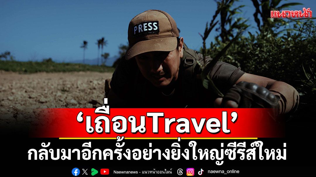 ‘เถื่อนTravel: BAD BAD WORLD’ การกลับมาครั้งยิ่งใหญ่ของ ‘วรรณสิงห์’