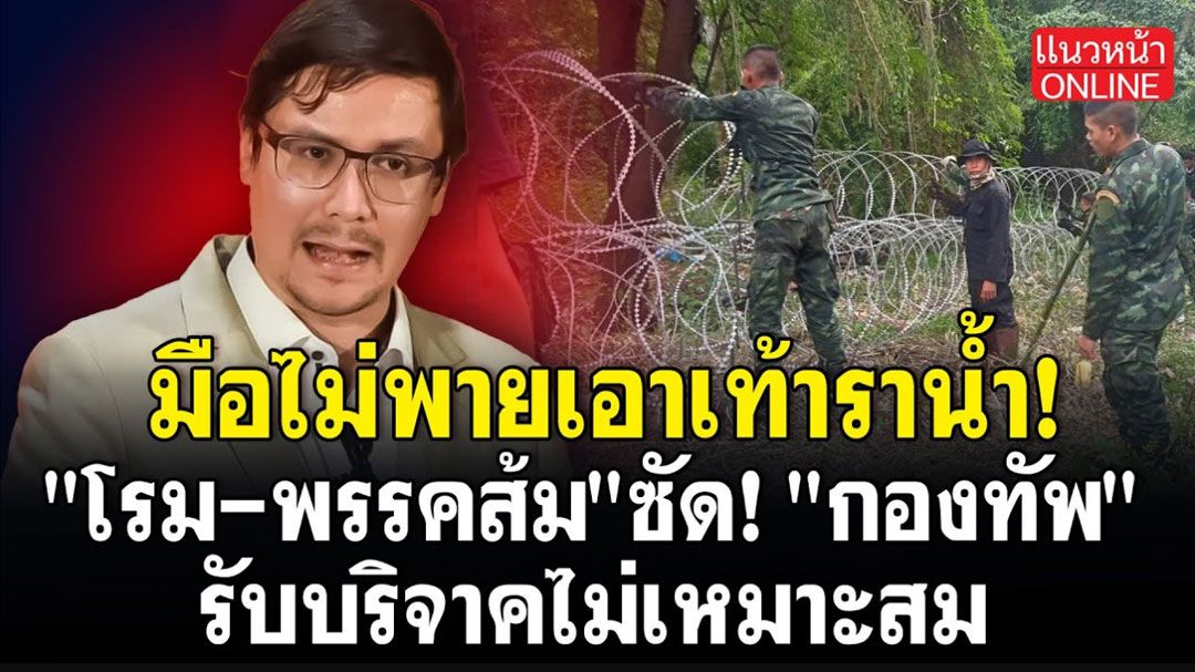 (คลิป) มือไม่พายเอาเท้าราน้ำ! 'โรม-พรรคส้ม' ซัด! 'กองทัพ' รับบริจาคไม่เหมาะสม!