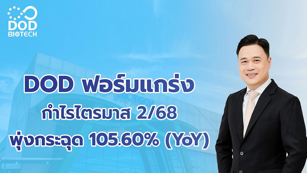 DOD  โชว์กำไรไตรมาส 2/68 พุ่งกระฉุด 105.60% หลังเขย่าโครงสร้างกิจการ