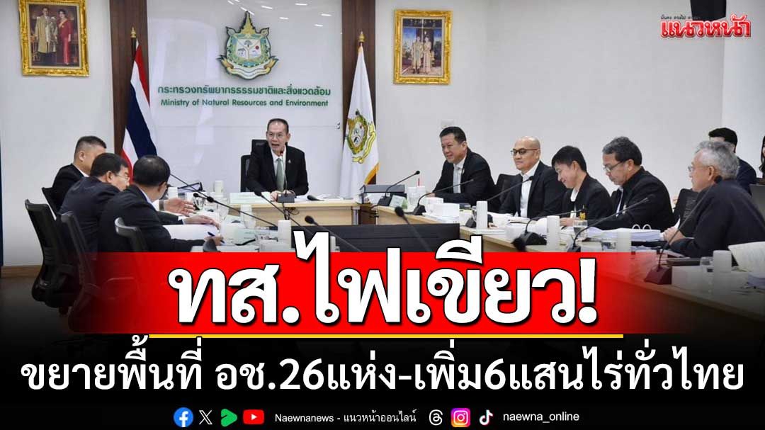 ทส.ไฟเขียว! ขยายพื้นที่อุทยานแห่งชาติ 26 แห่ง เพิ่มกว่า 6 แสนไร่ทั่วประเทศ