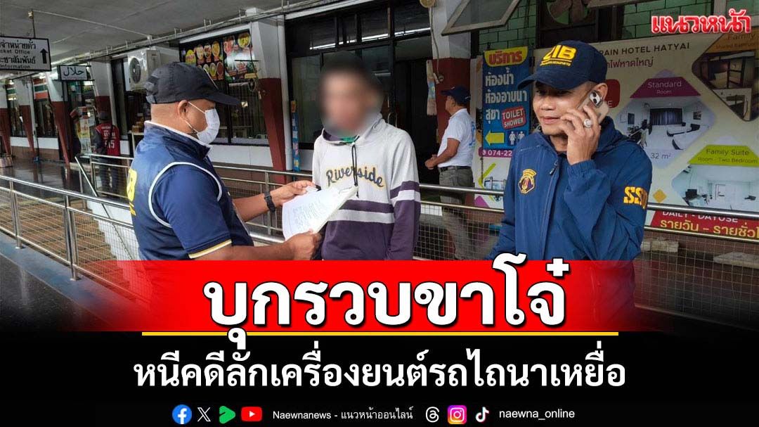 จับขาโจ๋หนีคดีลักเครื่องยนต์รถไถนาเหยื่อ