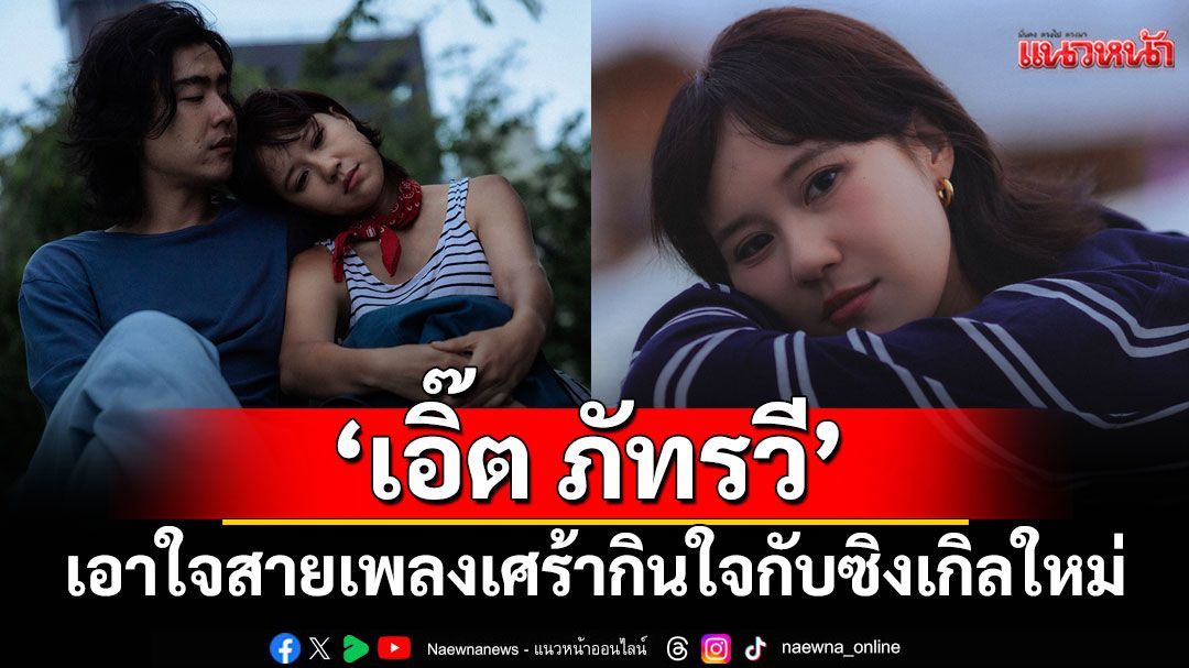 'ดีกว่าต้องลืมเธอไป (Wooden House)'ซิงเกิลใหม่ล่าสุดจาก EARTH PATRAVEE