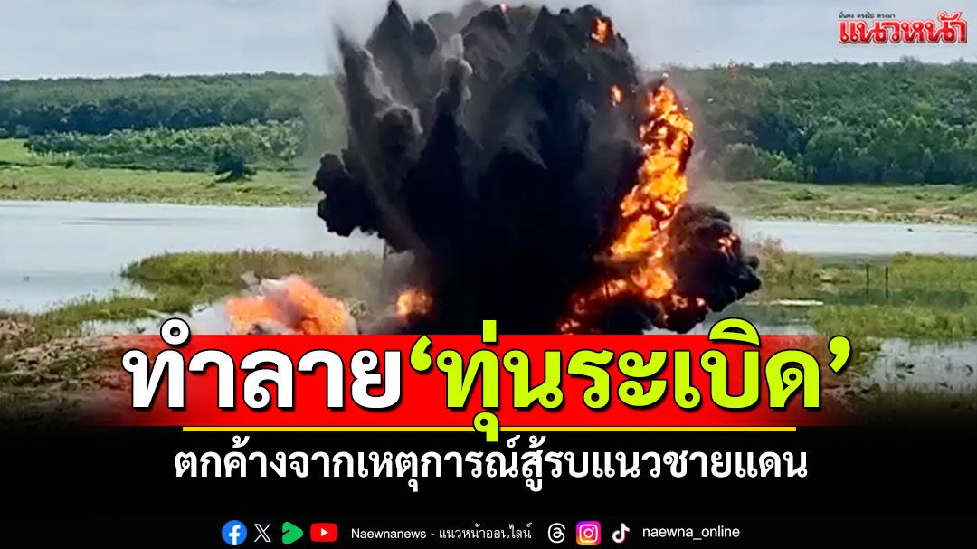 บุรีรัมย์เก็บกู้ทำลาย! 'ทุ่นระเบิด-จรวดBM21' ตกค้างจากเหตุการณ์สู้รบแนวชายแดน