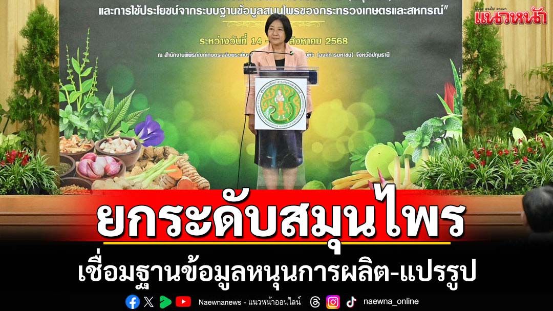 ก.เกษตรฯเร่งยกระดับผลิตสมุนไพรคุณภาพ