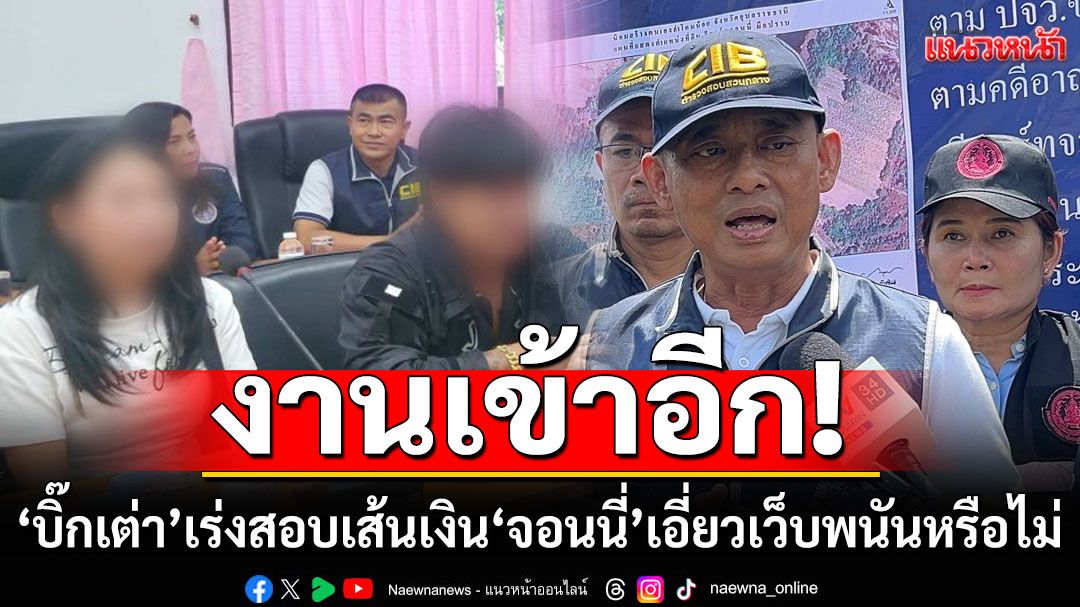 เอาแล้ว! 'บิ๊กเต่า'เร่งสอบเส้นเงิน'จอนนี่' พัวพันเว็บพนันหรือไม่
