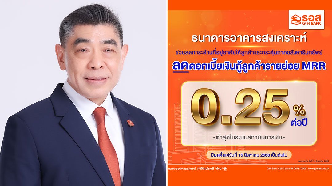 ธอส.ประกาศปรับลดอัตราดอกเบี้ยเงินกู้ลูกค้ารายย่อย 0.25% ต่อปี