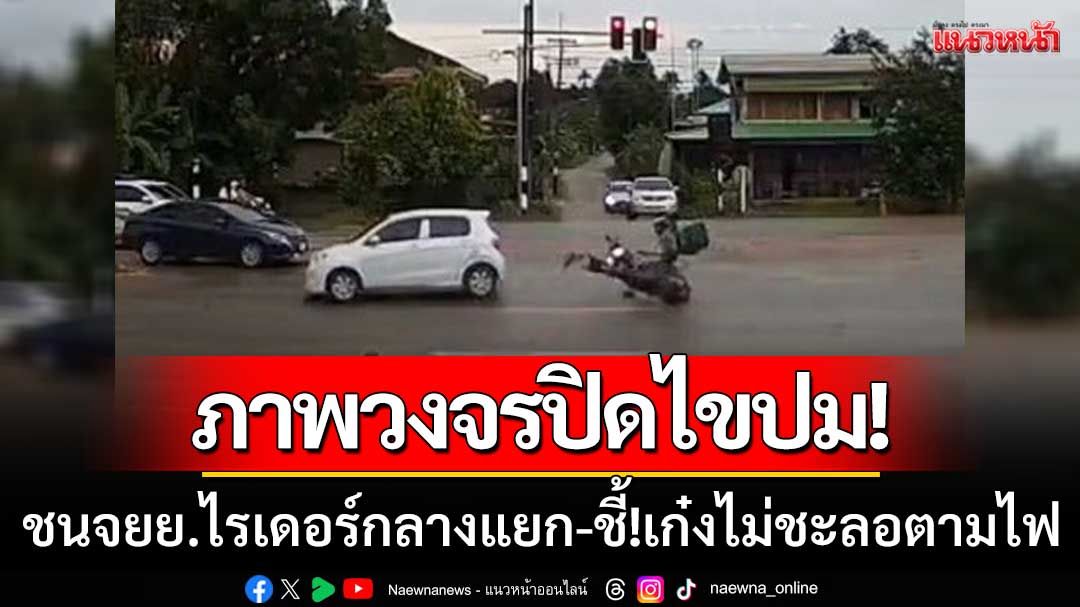 ภาพวงจรปิดไขปม! อุบัติเหตุสี่แยกไฟแดงนครพนม ชี้รถเก๋งไม่ชะลอตามสัญญาณไฟ