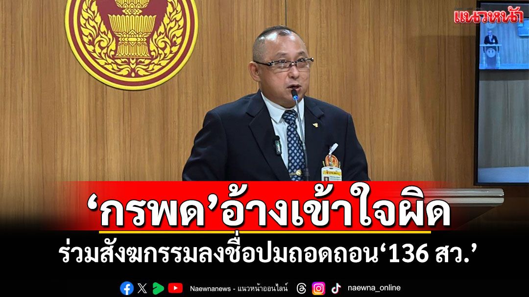ชิ่งอีกหนึ่ง! ‘กรพด’อ้างเข้าใจผิด ร่วมสังฆกรรมลงชื่อปมถอดถอน‘136 สว.’