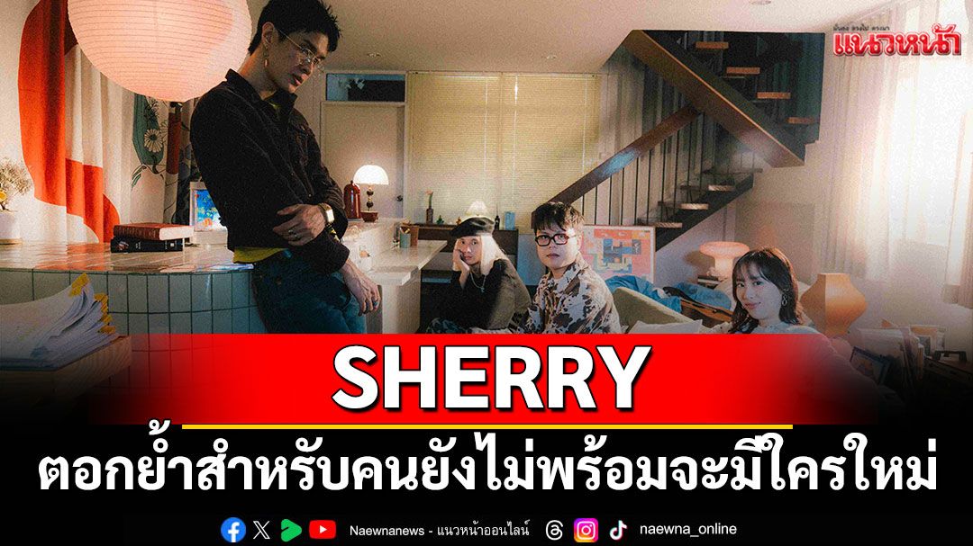 SHERRY ส่งซิงเกิลใหม่ ‘หยุดก่อน’ เพลงตอกย้ำสำหรับคนที่ยังไม่พร้อมจะมีใครใหม่