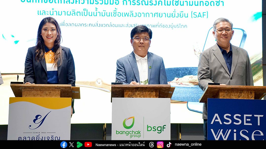 ตลาดยิ่งเจริญ ฉลองก้าวเข้าสู่ปีที่ 71 ยกระดับตลาดสายกรีนต้นแบบแห่งแรกในไทย ลงนาม MOU กับกลุ่มบริษัทบางจาก และแอสเซทไวส์ เดินหน้าโครงการ ‘Fry to Fly’