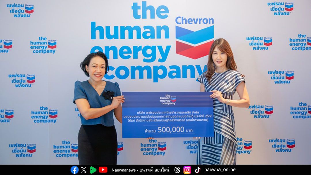 เชฟรอน ร่วมกับ CEA ชวนสัมผัสเสน่ห์ภาคใต้งาน ‘เทศกาลงานออกแบบปักษ์ใต้ 2568’